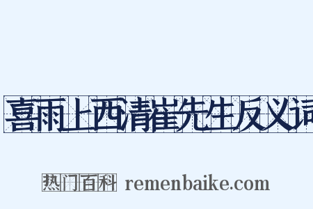 喜雨上西清崔先生反义词是什么意思的图片